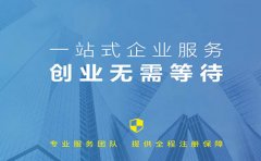 信萍企業(yè)代理一站式服務(wù)，創(chuàng)業(yè)不只是夢(mèng)想